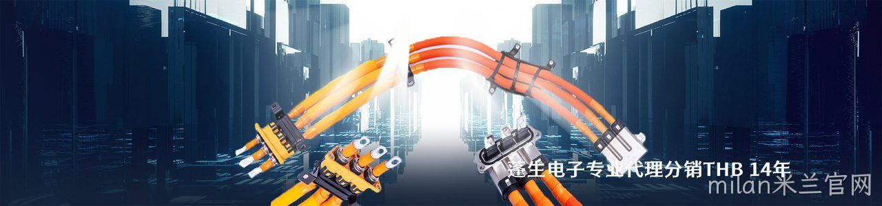 THB 工业连接器产品线展示｜南京milan米兰官网电子
