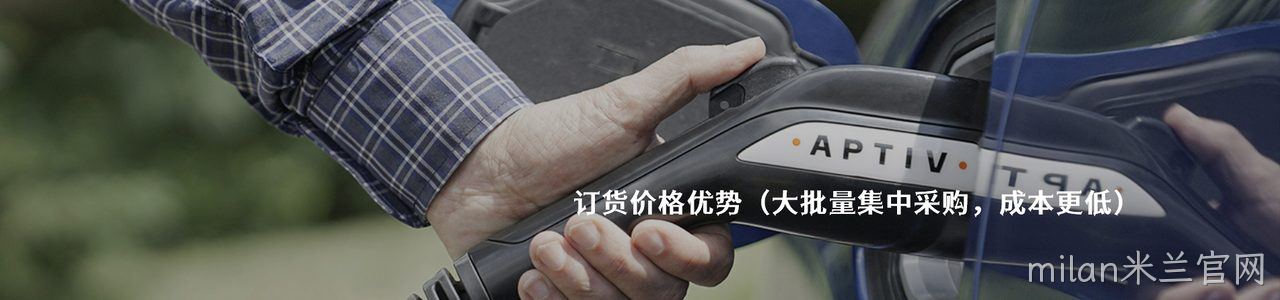 Aptiv 原厂连接器系列与应用领域｜南京milan米兰官网电子