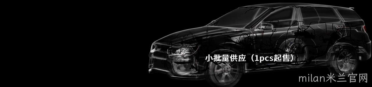 Yazaki 原厂连接器系列与应用领域｜南京milan米兰官网电子