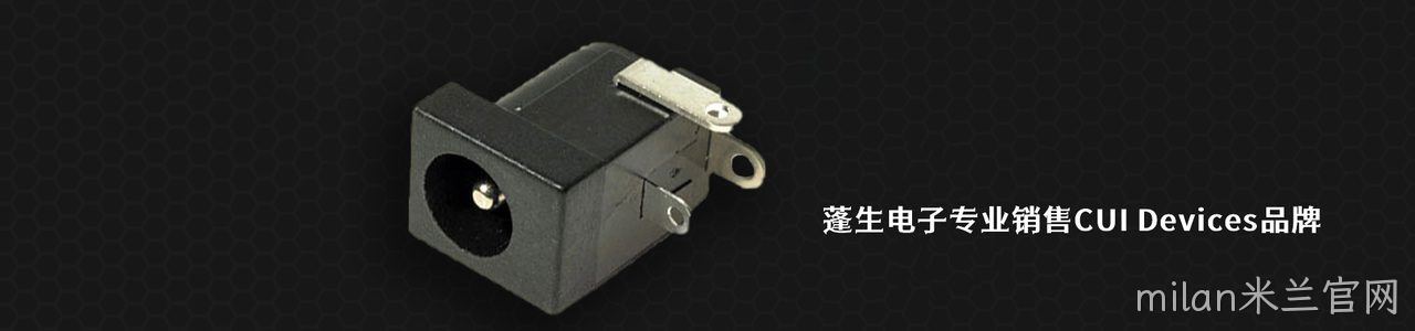 CUI Devices 原厂连接器系列与应用领域｜南京milan米兰官网电子