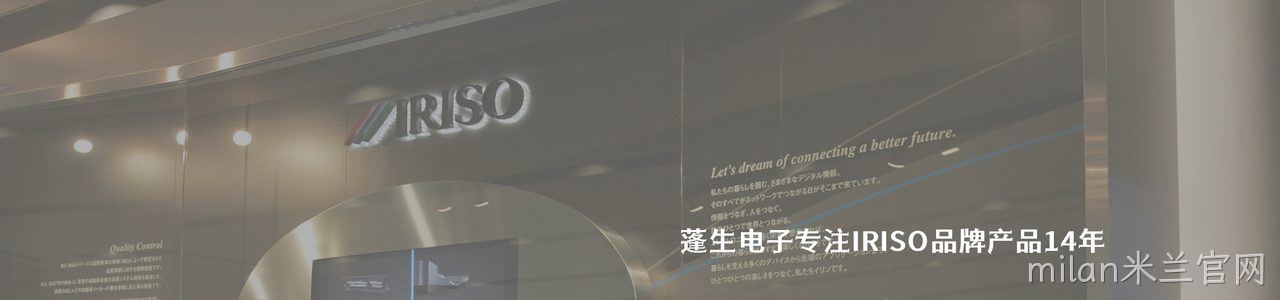 IRISO 连接器品牌授权供应商｜南京milan米兰官网电子