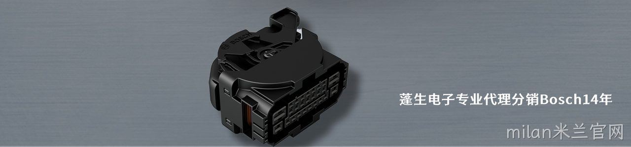 Bosch 连接器品牌授权供应商｜南京milan米兰官网电子