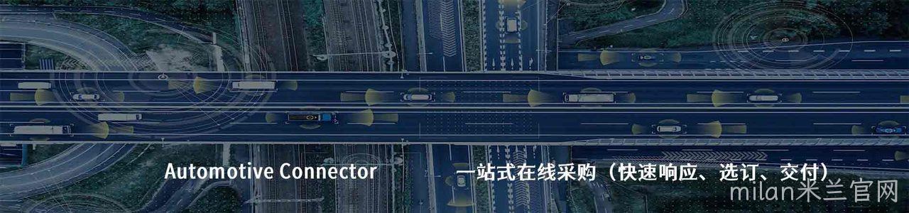 IRISO 原厂连接器系列与应用领域｜南京milan米兰官网电子