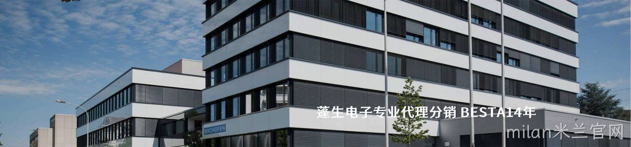 BESTA 连接器品牌授权供应商｜南京milan米兰官网电子