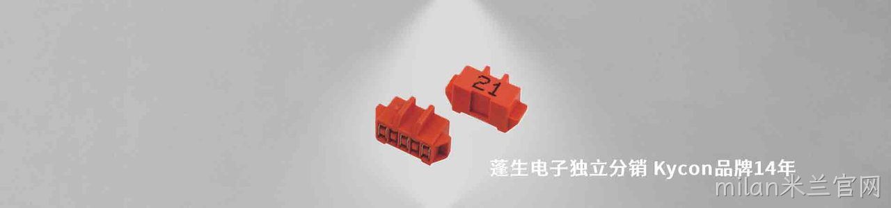 Kycon 连接器品牌授权供应商｜南京milan米兰官网电子