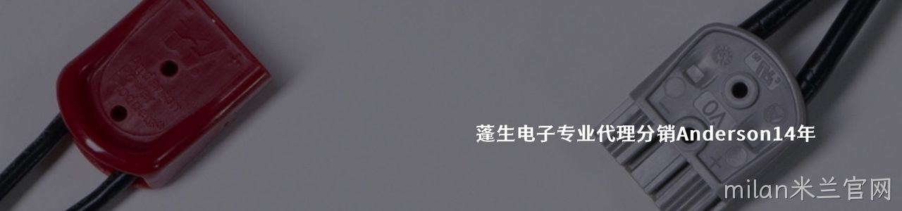 Anderson 工业连接器产品线展示｜南京milan米兰官网电子