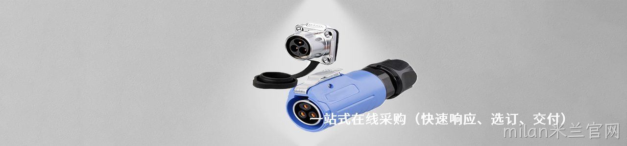 Mueller Electric 原厂连接器系列与应用领域｜南京milan米兰官网电子