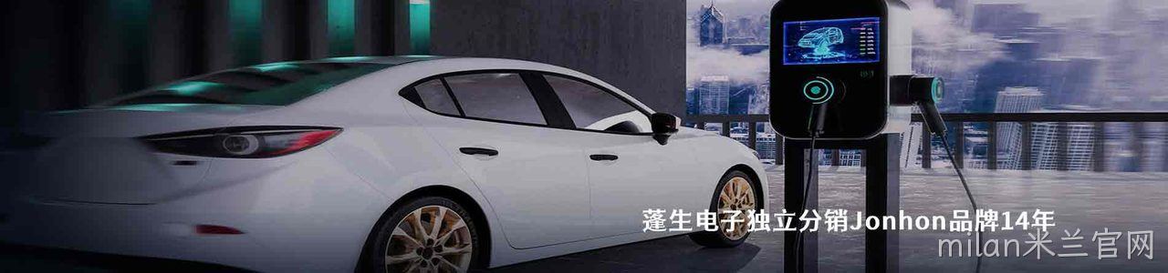 Jonhon 连接器品牌授权供应商｜南京milan米兰官网电子