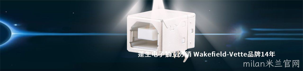 Wakefield-Vette 连接器品牌授权供应商｜南京milan米兰官网电子