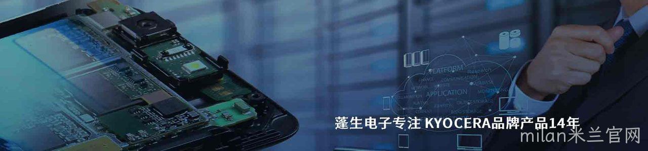 KYOCERA 原厂连接器系列与应用领域｜南京milan米兰官网电子