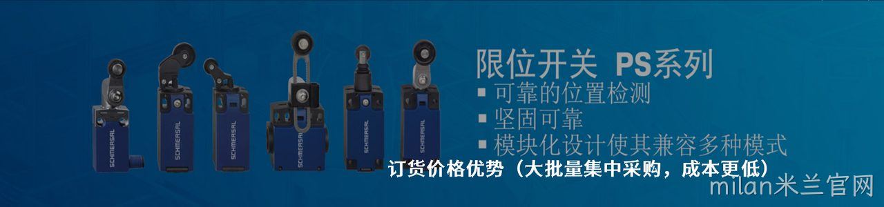 Schmersal 原厂连接器系列与应用领域｜南京milan米兰官网电子