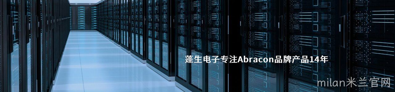 Abracon 连接器品牌授权供应商｜南京milan米兰官网电子