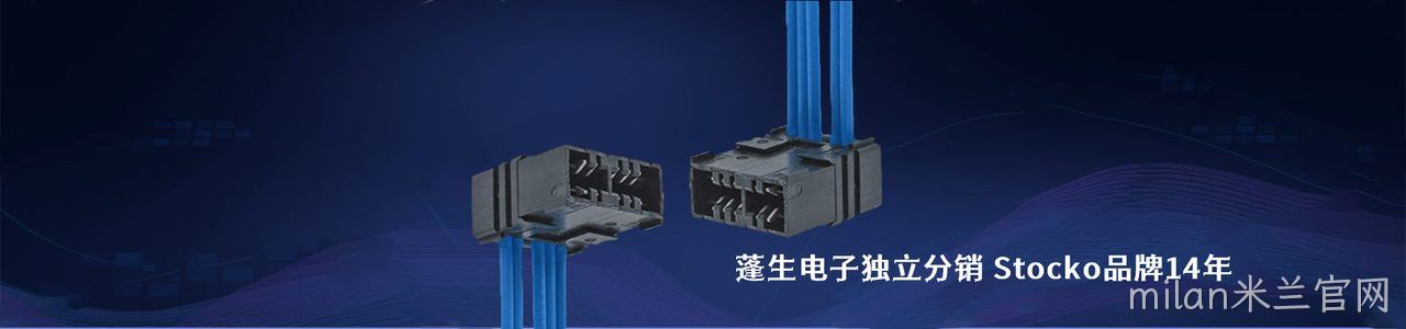 Stocko 连接器品牌授权供应商｜南京milan米兰官网电子