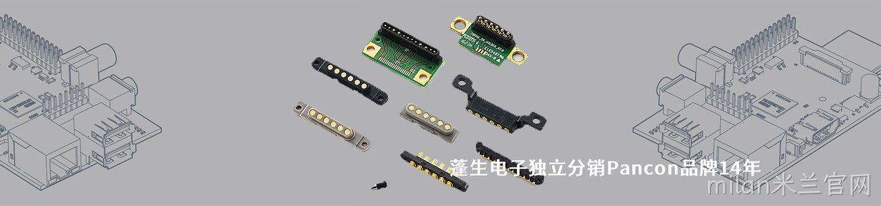 Pancon 连接器品牌授权供应商｜南京milan米兰官网电子