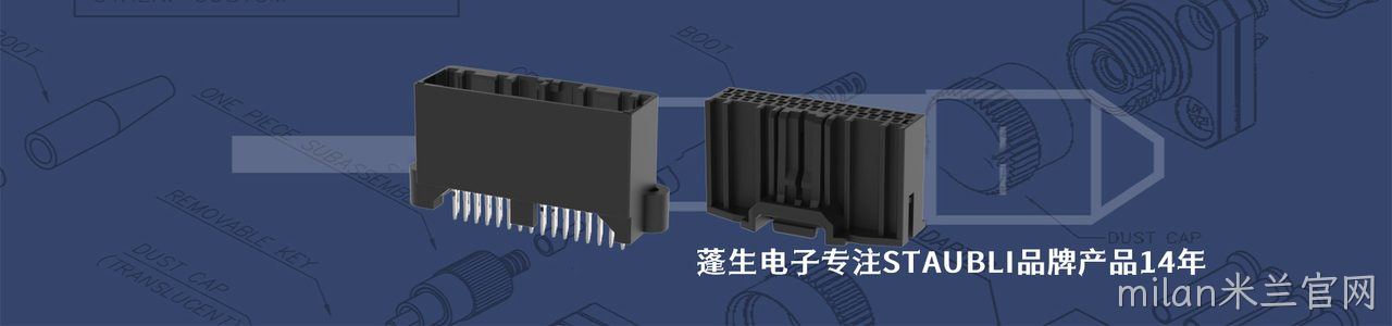 STAUBLI 连接器品牌授权供应商｜南京milan米兰官网电子