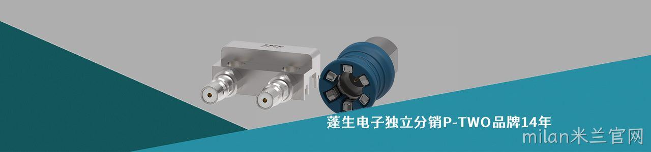 P-TWO 工业连接器产品线展示｜南京milan米兰官网电子