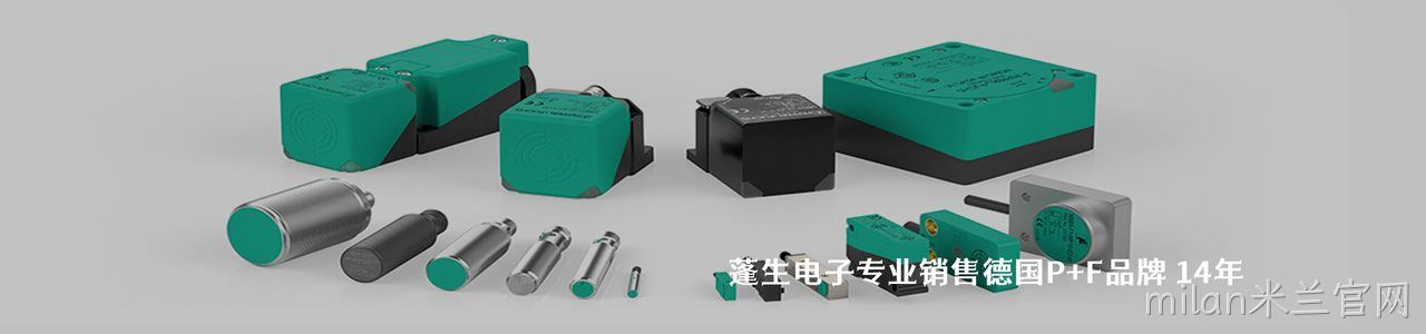 P+F 连接器品牌授权供应商｜南京milan米兰官网电子