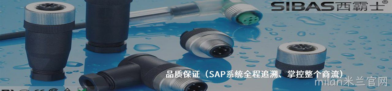 SIBAS西霸士 工业连接器产品线展示｜南京milan米兰官网电子