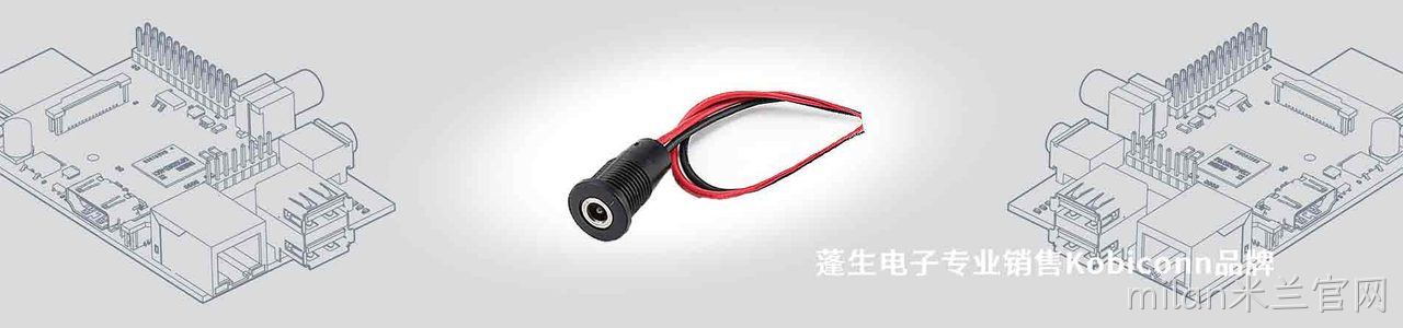 Kobiconn 连接器品牌授权供应商｜南京milan米兰官网电子