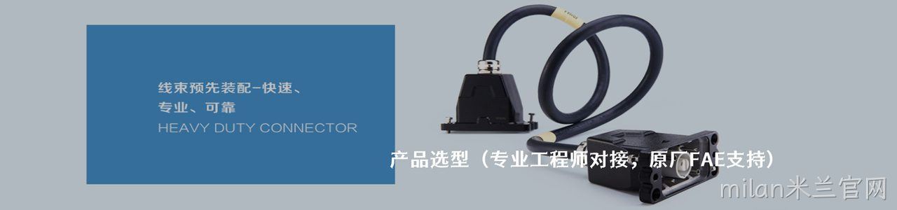 WAIN 原厂连接器系列与应用领域｜南京milan米兰官网电子