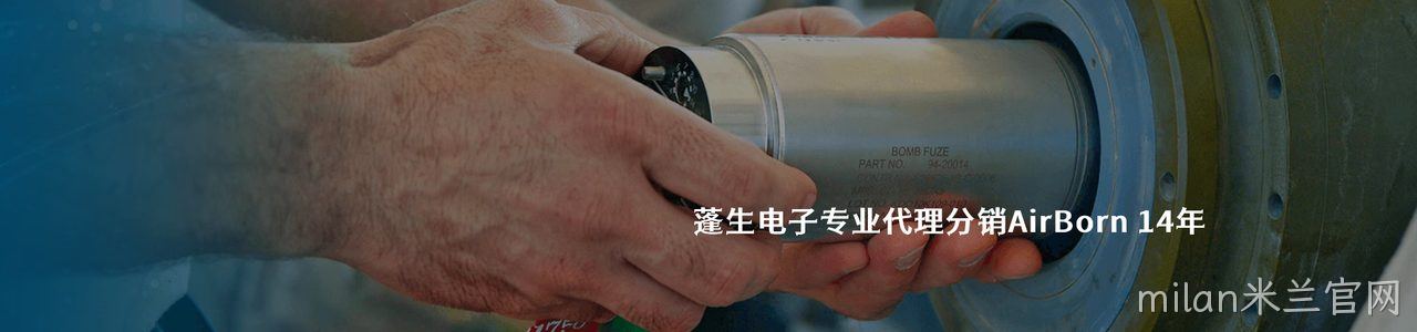 AirBorn 连接器品牌授权供应商｜南京milan米兰官网电子