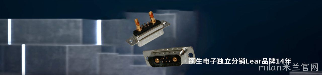 Lear 连接器品牌授权供应商｜南京milan米兰官网电子