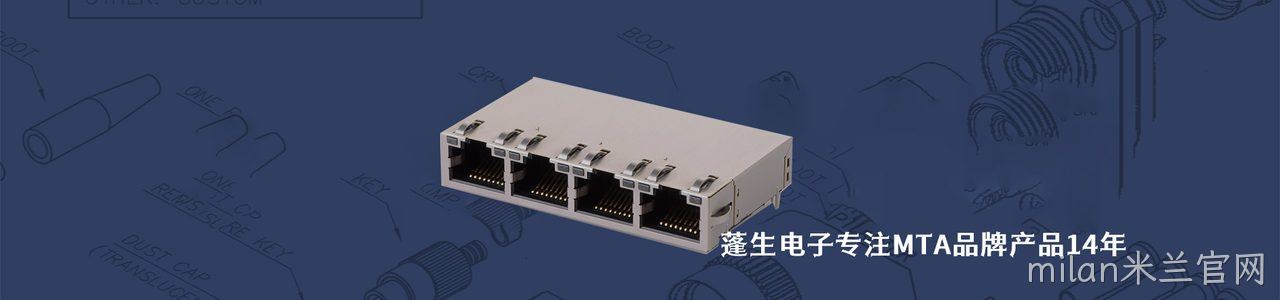 MTA 工业连接器产品线展示｜南京milan米兰官网电子