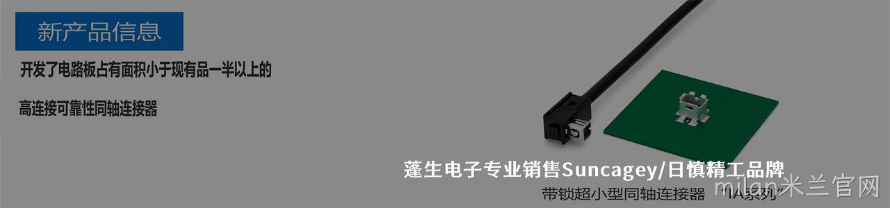 Suncagey/日慎精工 连接器品牌授权供应商｜南京milan米兰官网电子