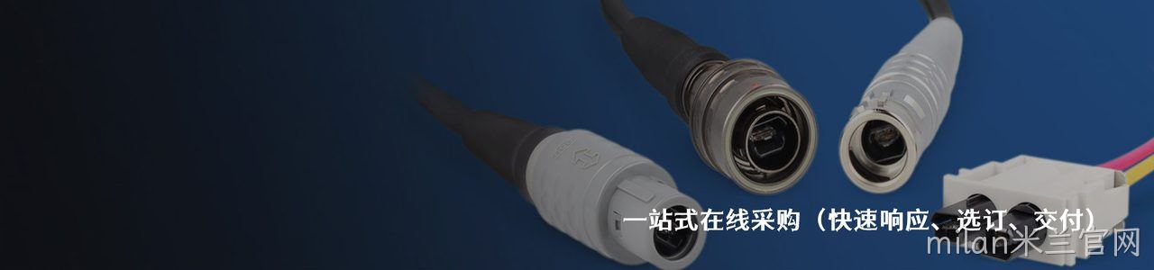 ODU 原厂连接器系列与应用领域｜南京milan米兰官网电子