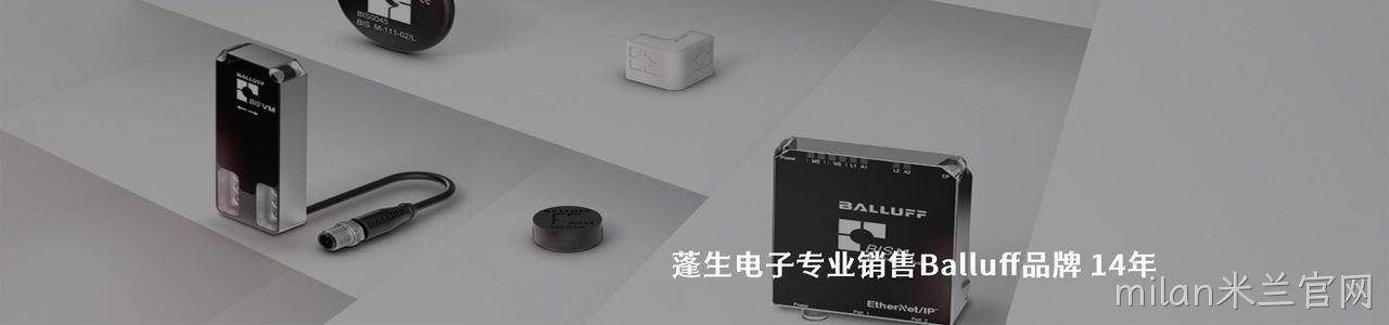 Balluff 连接器品牌授权供应商｜南京milan米兰官网电子