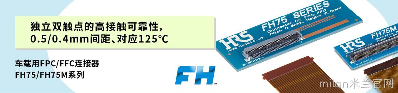 Hirose 原厂连接器系列与应用领域｜南京milan米兰官网电子